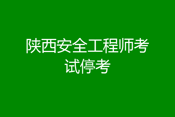 陕西安全工程师考试停考
