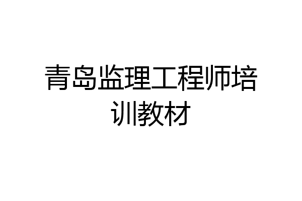 青岛监理工程师培训教材