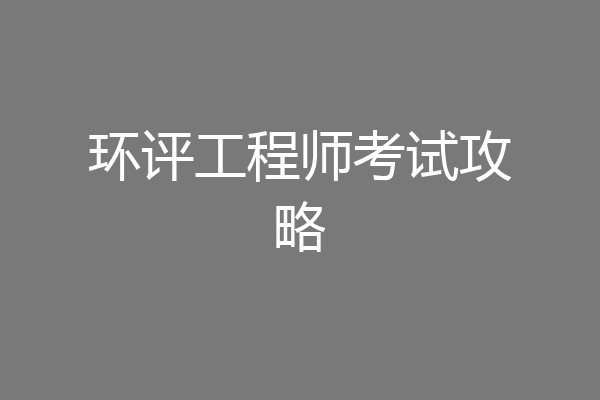 环评工程师考试攻略