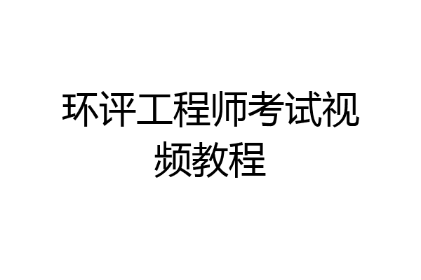 环评工程师考试视频教程