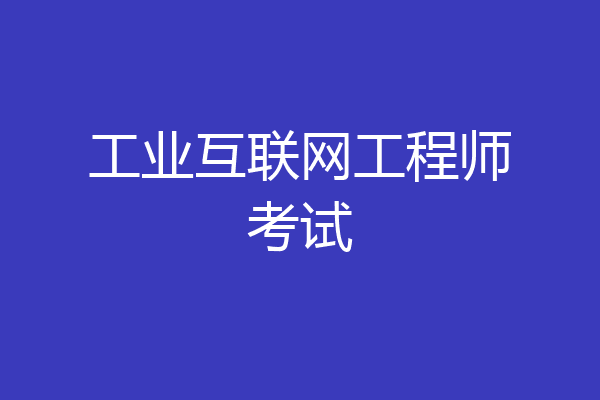 工业互联网工程师考试