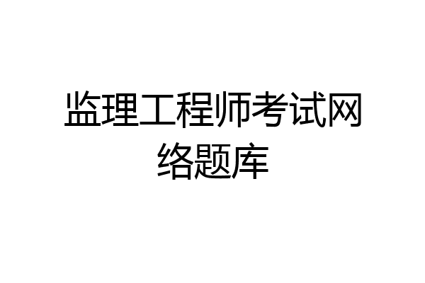 监理工程师考试网络题库