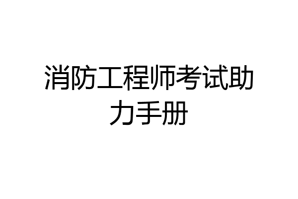 消防工程师考试助力手册