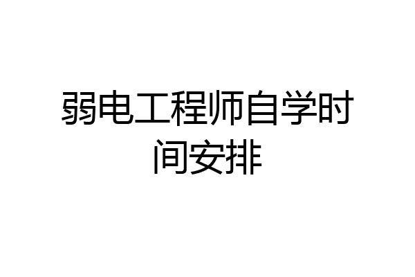 弱电工程师自学时间安排
