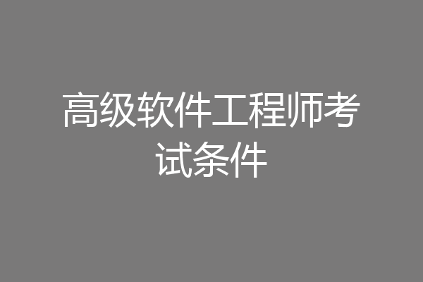 高级软件工程师考试条件