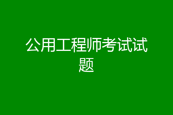 公用工程师考试试题