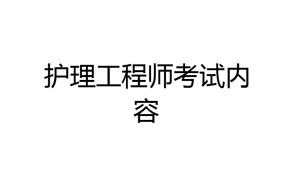 护理工程师考试内容