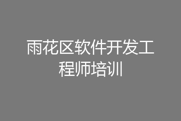 雨花区软件开发工程师培训
