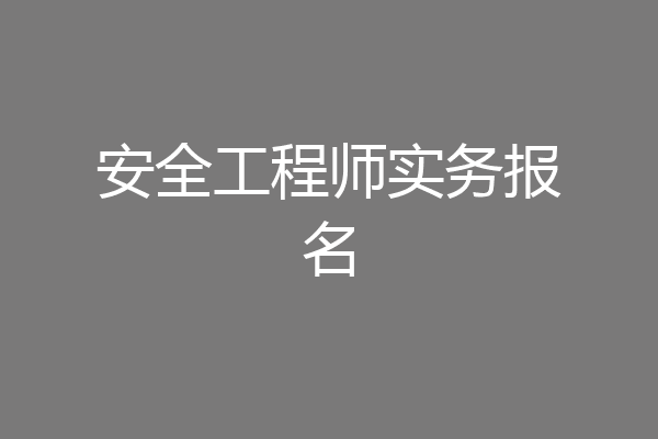 安全工程师实务报名