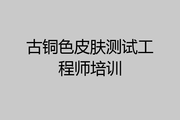 古铜色皮肤测试工程师培训