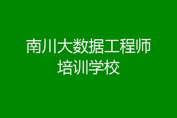 南川大数据工程师培训学校