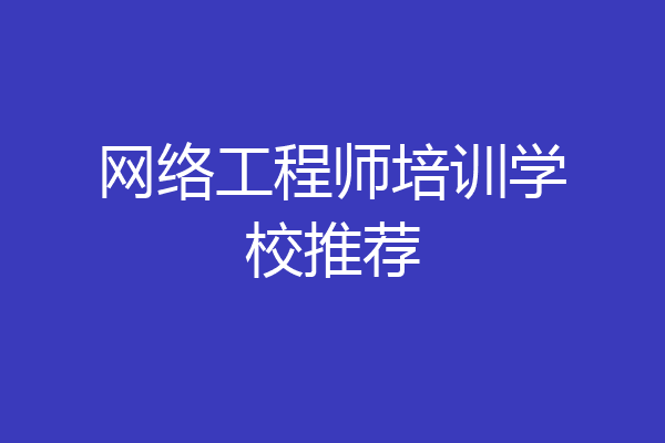 网络工程师培训学校推荐