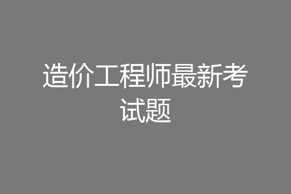 造价工程师最新考试题