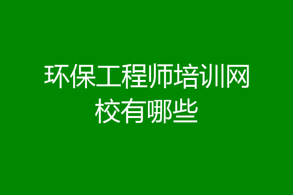 环保工程师培训网校有哪些