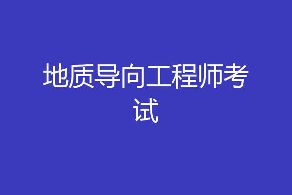 地质导向工程师考试