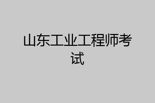 山东工业工程师考试