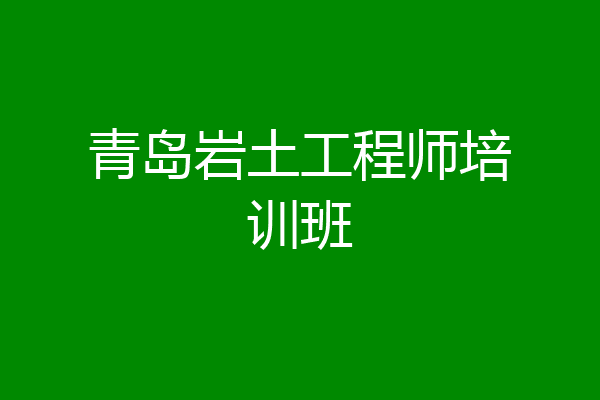 青岛岩土工程师培训班