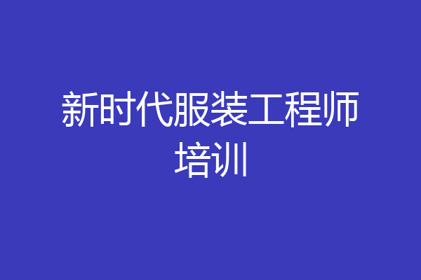 新时代服装工程师培训