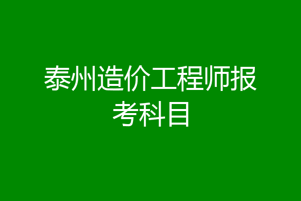 泰州造价工程师报考科目