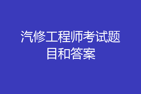 汽修工程师考试题目和答案