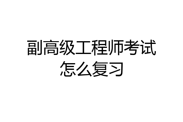 副高级工程师考试怎么复习
