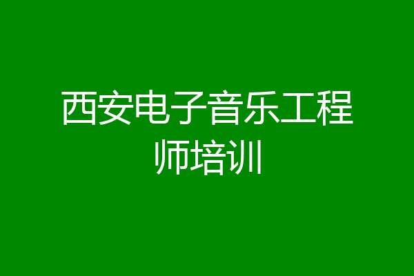 西安电子音乐工程师培训