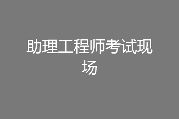 助理工程师考试现场