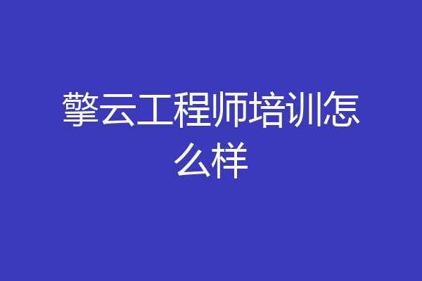 擎云工程师培训怎么样