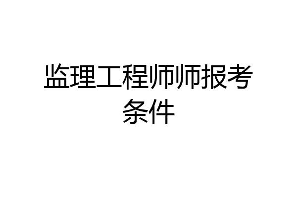监理工程师师报考条件