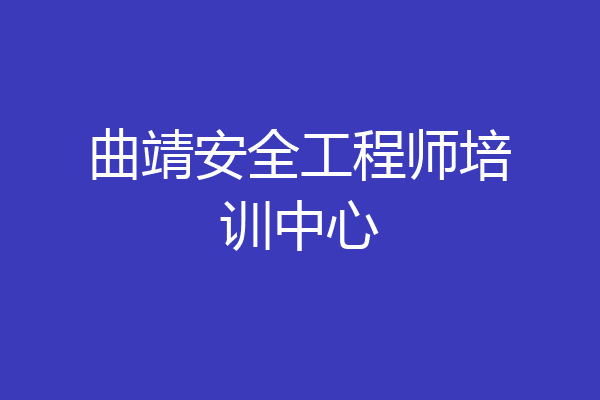 曲靖安全工程师培训中心