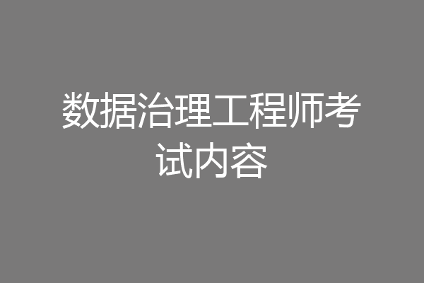 数据治理工程师考试内容