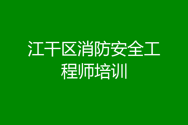 江干区消防安全工程师培训