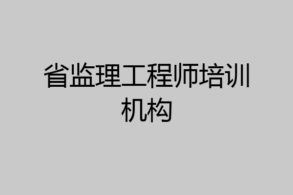 省监理工程师培训机构