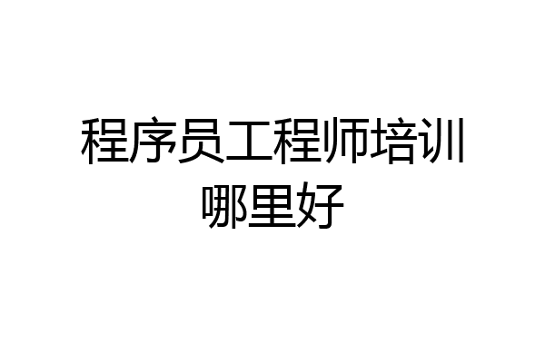 程序员工程师培训哪里好