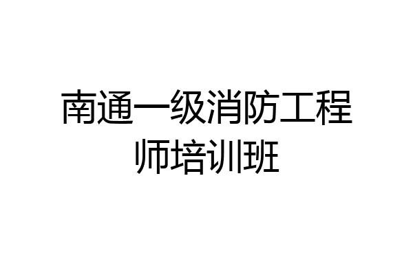 南通一级消防工程师培训班
