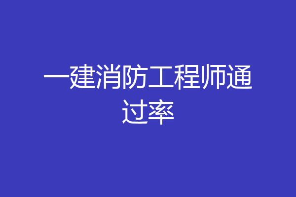 一建消防工程师通过率