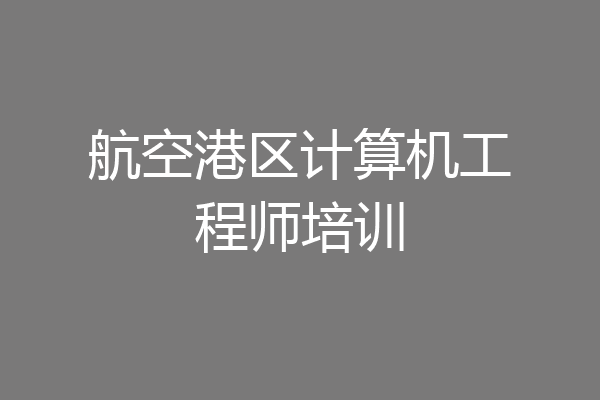 航空港区计算机工程师培训