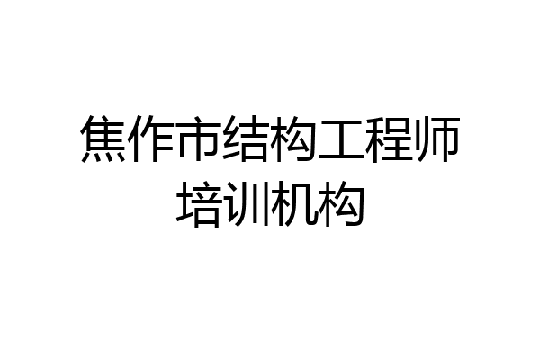 焦作市结构工程师培训机构
