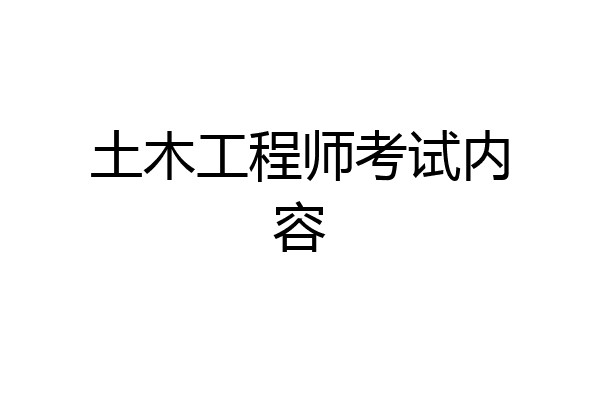 土木工程师考试内容