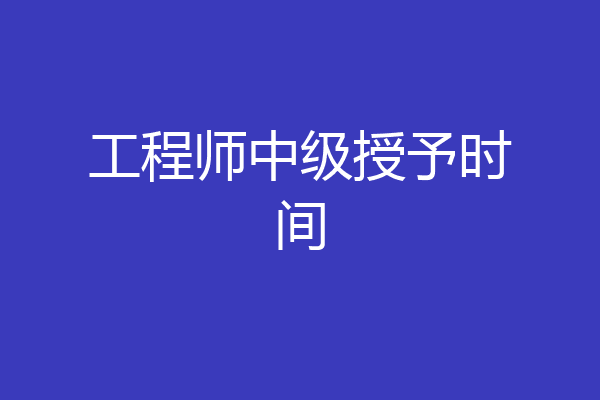 工程师中级授予时间