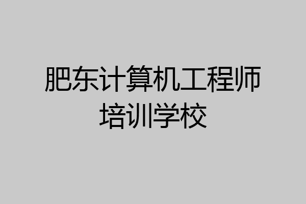 肥东计算机工程师培训学校