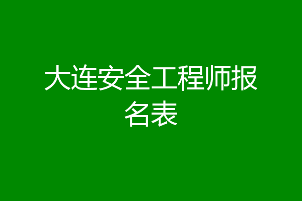 大连安全工程师报名表