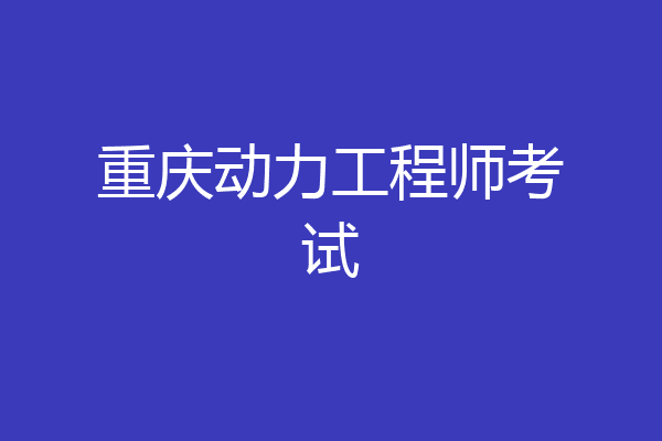 重庆动力工程师考试