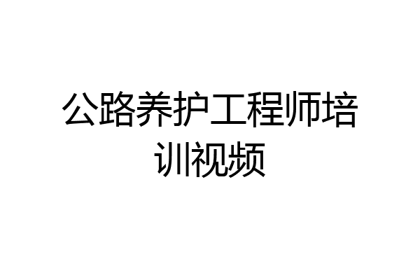 公路养护工程师培训视频
