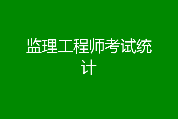 监理工程师考试统计