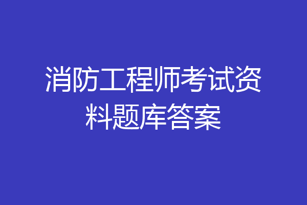 消防工程师考试资料题库答案