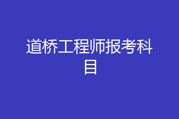 道桥工程师报考科目