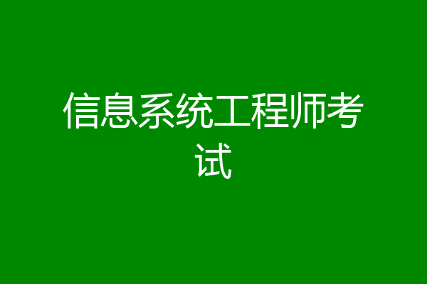 信息系统工程师考试