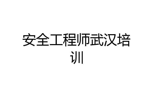 安全工程师武汉培训