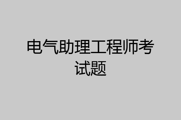 电气助理工程师考试题